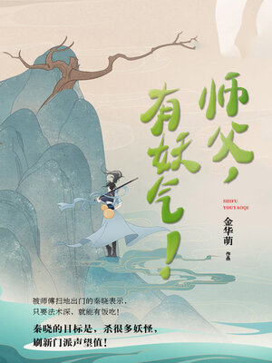 cover image of 师父，有妖气！